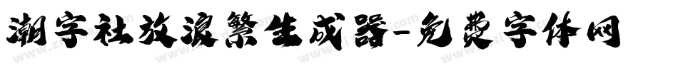 潮字社放浪繁生成器字体转换