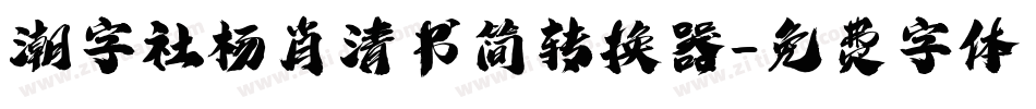 潮字社杨肖清书简转换器字体转换
