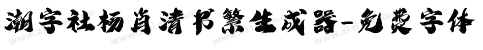 潮字社杨肖清书繁生成器字体转换