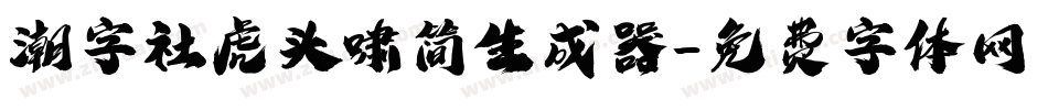 潮字社虎头啸简生成器字体转换