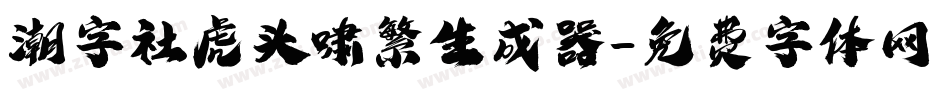 潮字社虎头啸繁生成器字体转换