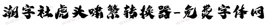 潮字社虎头啸繁转换器字体转换