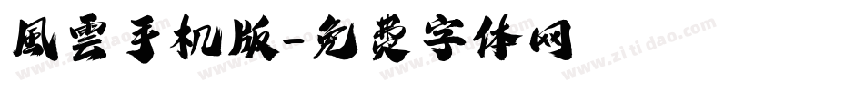 風雲手机版字体转换