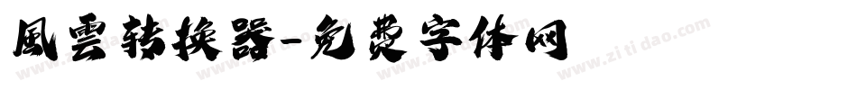 風雲转换器字体转换