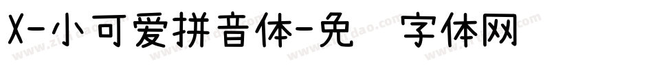 X-小可爱拼音体字体转换