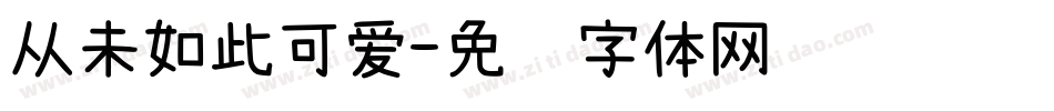 从未如此可爱字体转换