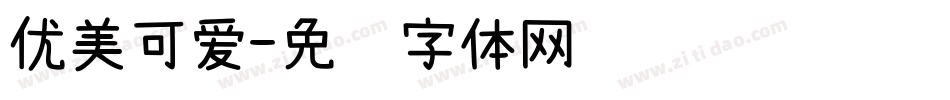 优美可爱字体转换