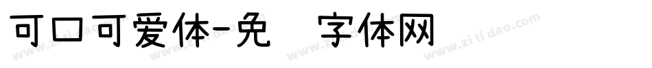 可口可爱体字体转换