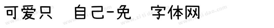 可爱只给自己字体转换