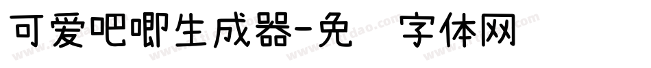 可爱吧唧生成器字体转换