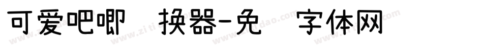 可爱吧唧转换器字体转换