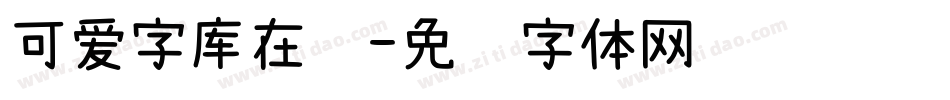 可爱字库在线字体转换