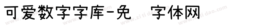 可爱数字字库字体转换