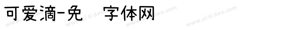 可爱滴字体转换