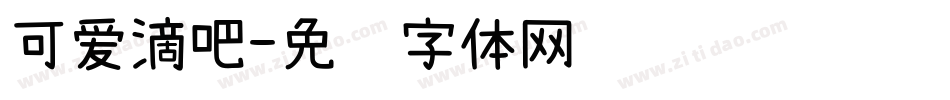 可爱滴吧字体转换