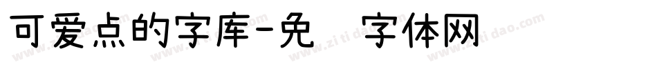 可爱点的字库字体转换