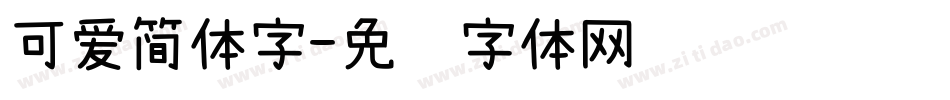 可爱简体字字体转换