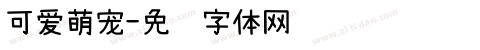 可爱萌宠字体转换