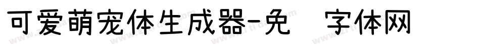 可爱萌宠体生成器字体转换