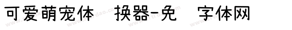 可爱萌宠体转换器字体转换
