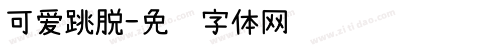 可爱跳脱字体转换