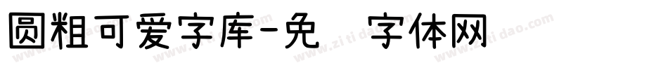 圆粗可爱字库字体转换