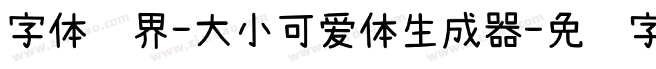 字体视界-大小可爱体生成器字体转换