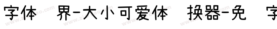 字体视界-大小可爱体转换器字体转换