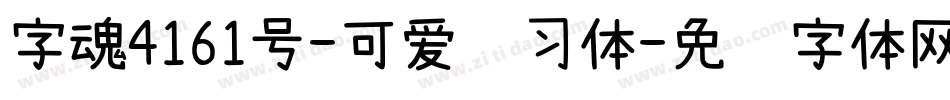 字魂4161号-可爱练习体字体转换