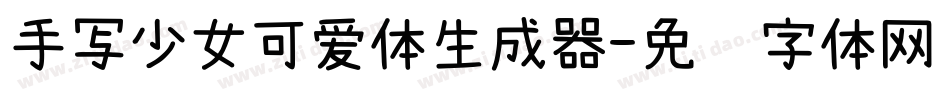 手写少女可爱体生成器字体转换