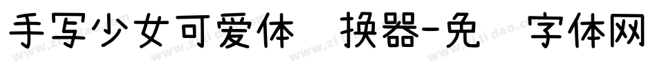 手写少女可爱体转换器字体转换
