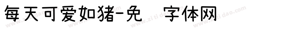 每天可爱如猪字体转换