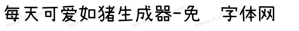 每天可爱如猪生成器字体转换