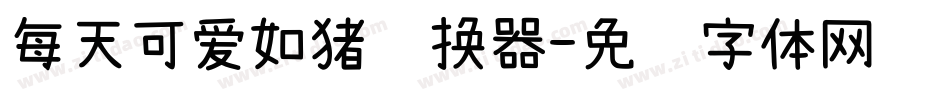 每天可爱如猪转换器字体转换