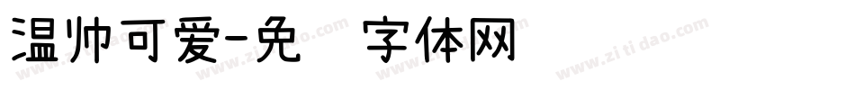 温帅可爱字体转换