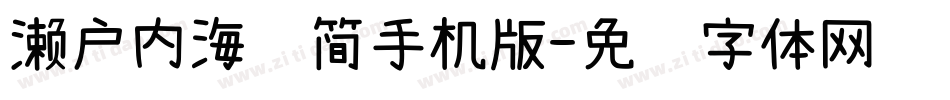 濑户内海补简手机版字体转换