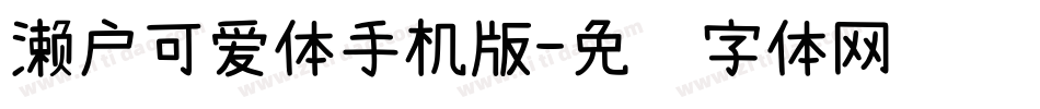 濑户可爱体手机版字体转换