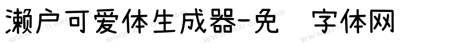 濑户可爱体生成器字体转换