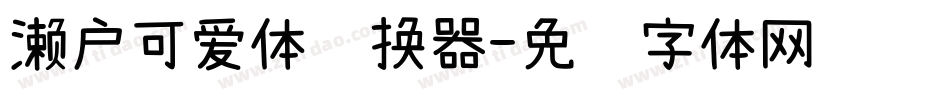 濑户可爱体转换器字体转换