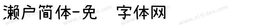 濑户简体字体转换
