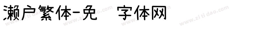 濑户繁体字体转换