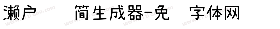濑户风车简生成器字体转换