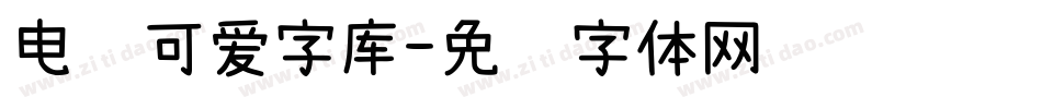 电脑可爱字库字体转换
