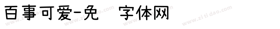 百事可爱字体转换
