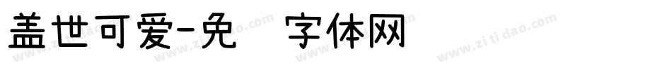盖世可爱字体转换
