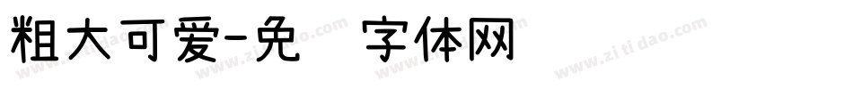 粗大可爱字体转换