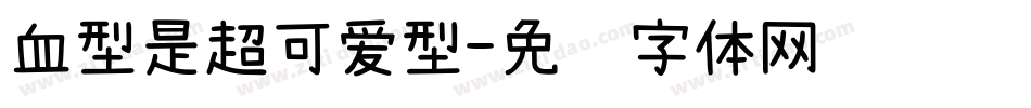 血型是超可爱型字体转换
