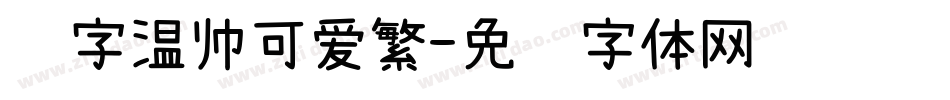 锐字温帅可爱繁字体转换