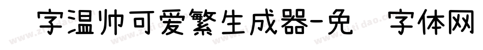 锐字温帅可爱繁生成器字体转换