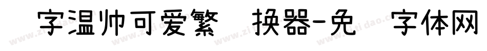 锐字温帅可爱繁转换器字体转换